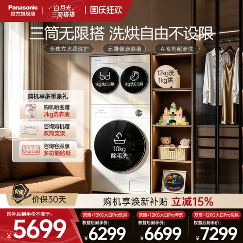 松下白月光搭搭懒人分区三筒洗衣机洗烘一体迷你三桶套装洗衣房