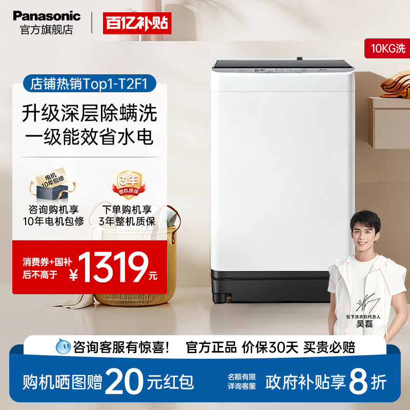 换新补贴松下10公斤全自动波轮洗衣机家用除螨一级官方旗舰店T2F