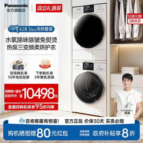[免熨除皱]松下白月光4.0Ultra洗烘套装机皇版10kg变频除毛洗衣机
