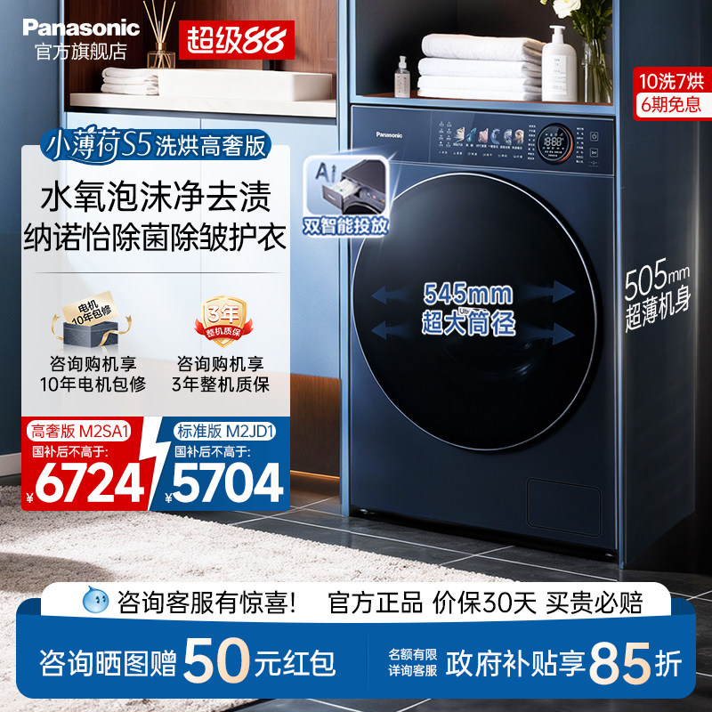 松下小薄荷S5超薄洗衣机10KG家用洗烘一体滚筒纳诺怡除菌-M2SA1