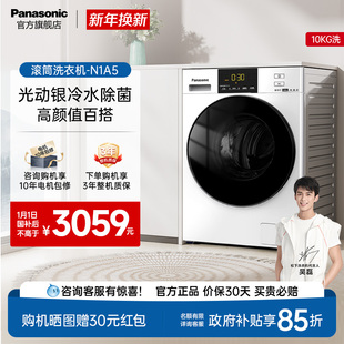 松下白月光滚筒洗衣机10kg家用全自动光动银除菌官方旗舰店 N1A5