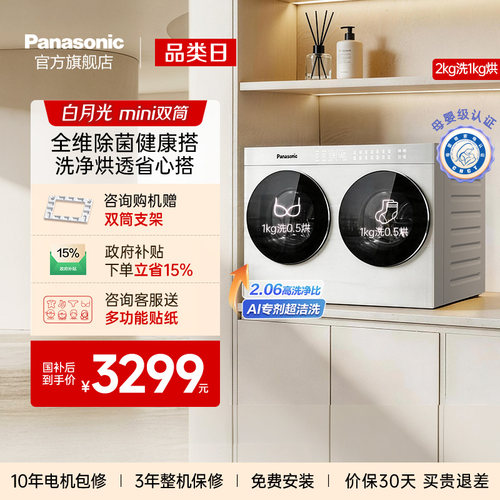 [白月光搭搭mini]松下2KG全自动洗烘一体迷你双筒分区懒人洗衣机