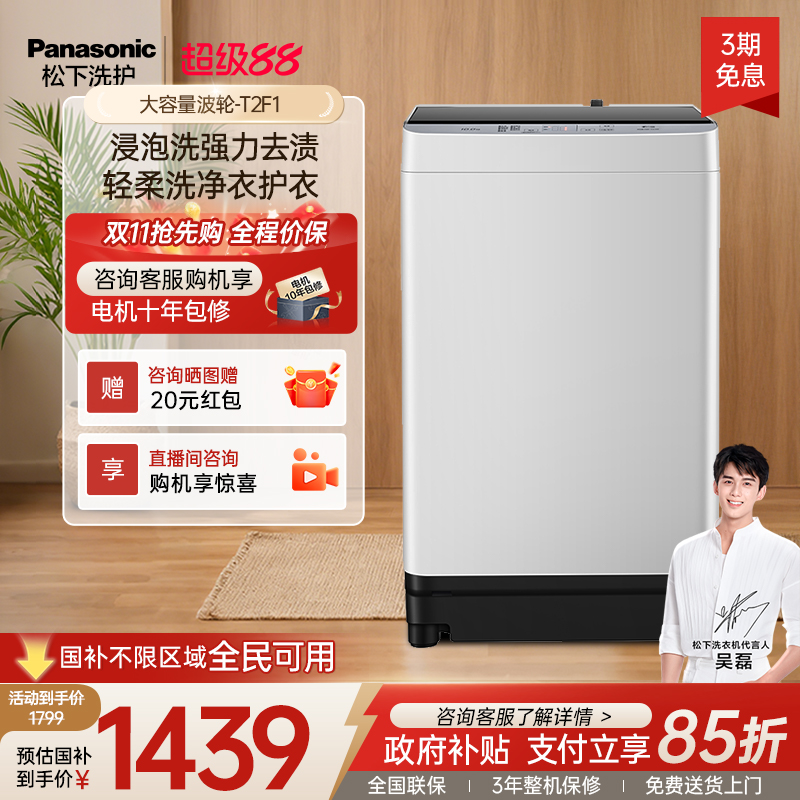 松下官方旗舰店10KG全自动波轮一级能效家用租房补贴洗衣机T2F1