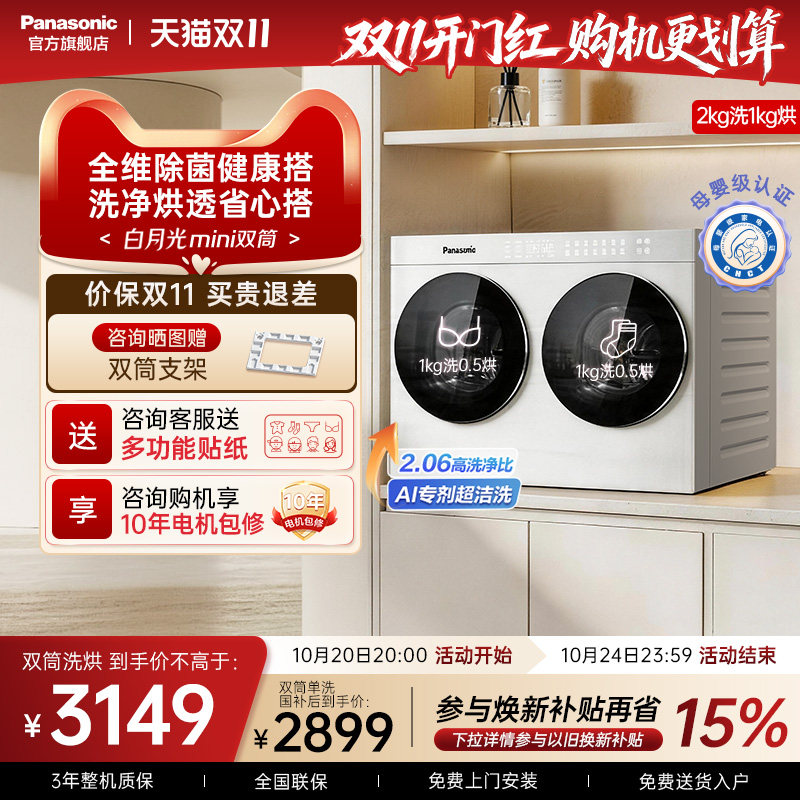 [白月光搭搭mini]松下2KG全自动洗烘一体迷你双筒分区懒人洗衣机