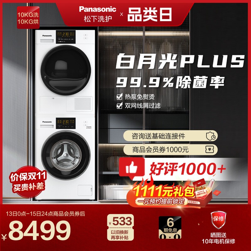 松下白月光Plus高配版10公斤洗衣机烘干机除菌洗烘套装N10T+EH10W怎么样,好用不?