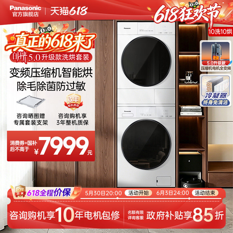 [白月光5.0升级款]松下超薄全变频洗烘套装家用洗衣机热泵烘干机