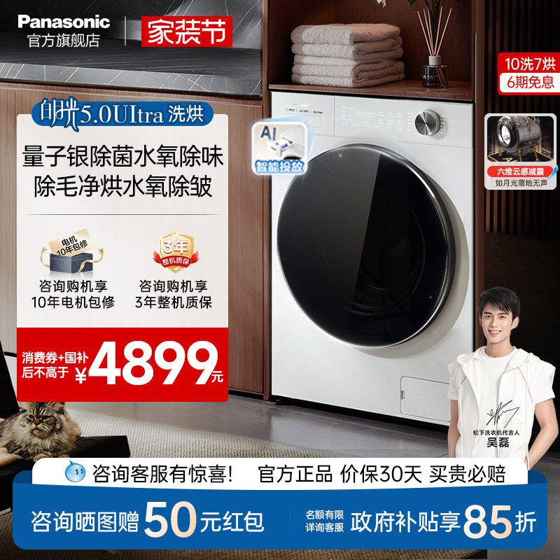 松下白月光5.0Ultra全自动家用10KG洗烘一体滚筒洗衣机超薄N4MD1