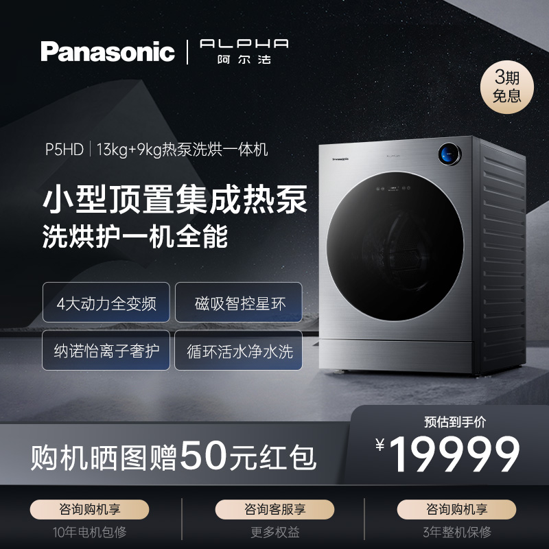 松下阿尔法alpha洗衣机家用13kg热泵烘干超薄全自动滚筒旗舰P5HD