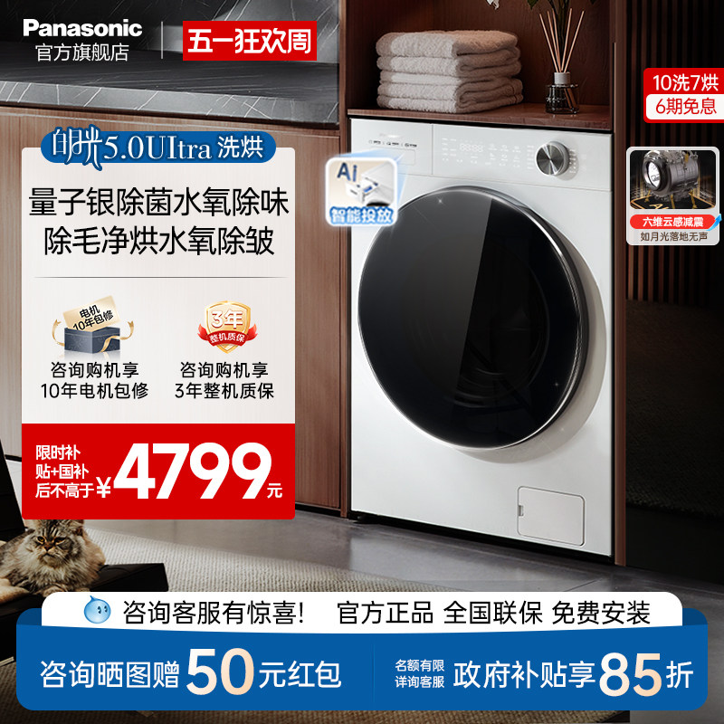 松下白月光5.0Ultra全自动家用10KG洗烘一体滚筒洗衣机超薄N4MD1
