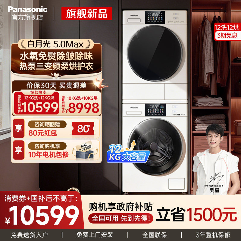 [白月光5.0Max]松下12KG洗烘套装家用大容量变频洗衣机烘干机组合