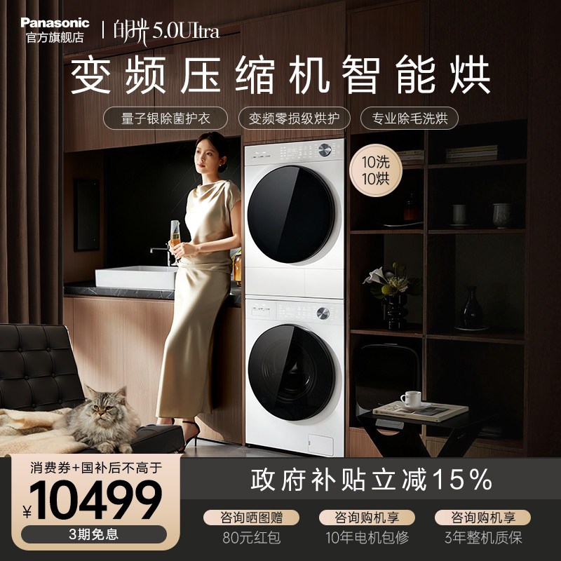 [全变频]松下白月光5.0Ultra洗烘套装10KG家用除毛洗衣机热泵除菌