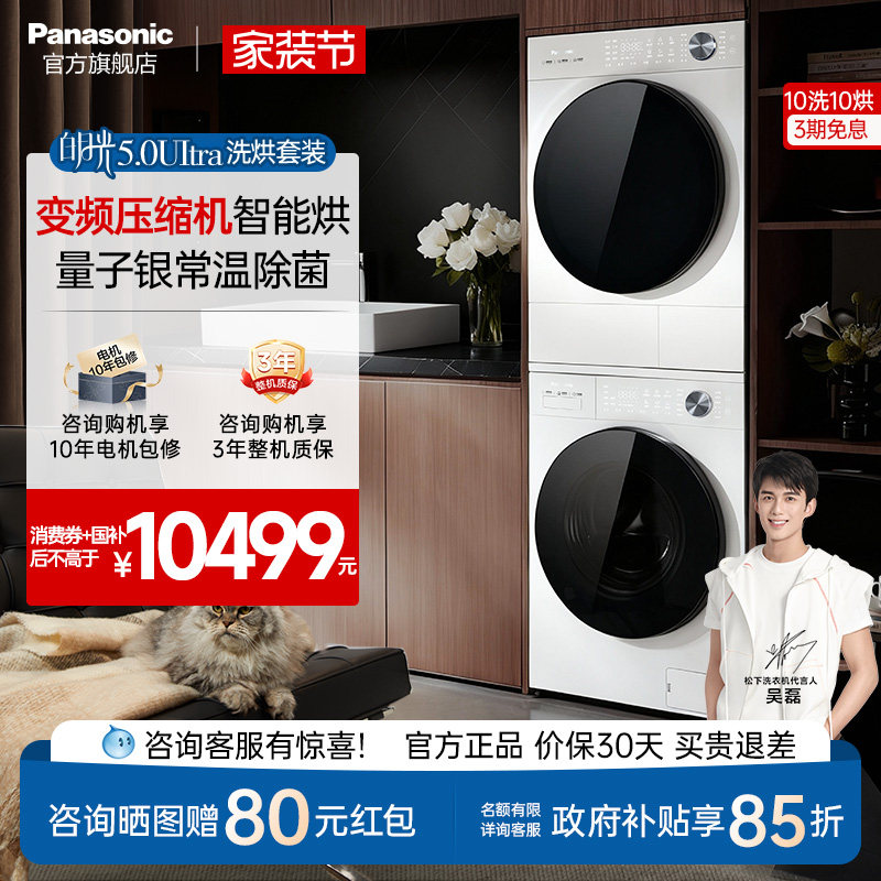 [全变频]松下白月光5.0Ultra洗烘套装10KG家用除毛洗衣机热泵除菌