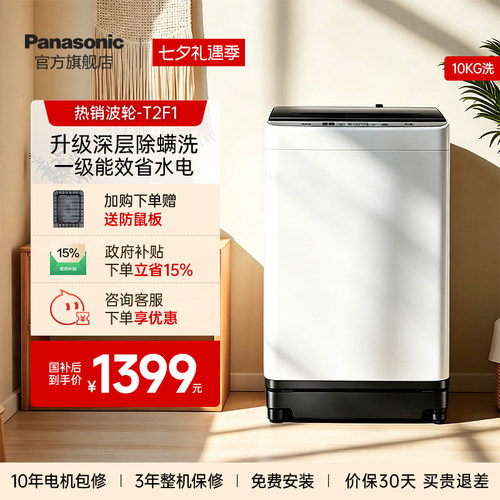 松下10kg波轮洗衣机抗菌除螨T2F1