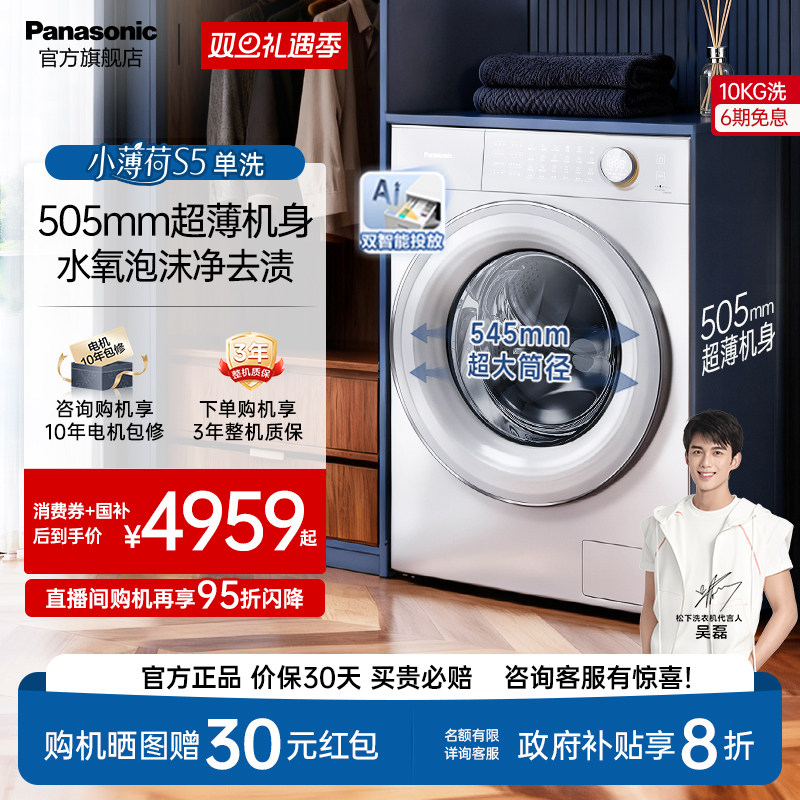 松下小薄荷S5超薄10kg全自动家用滚筒洗衣机双智投除菌除毛洗M2J1