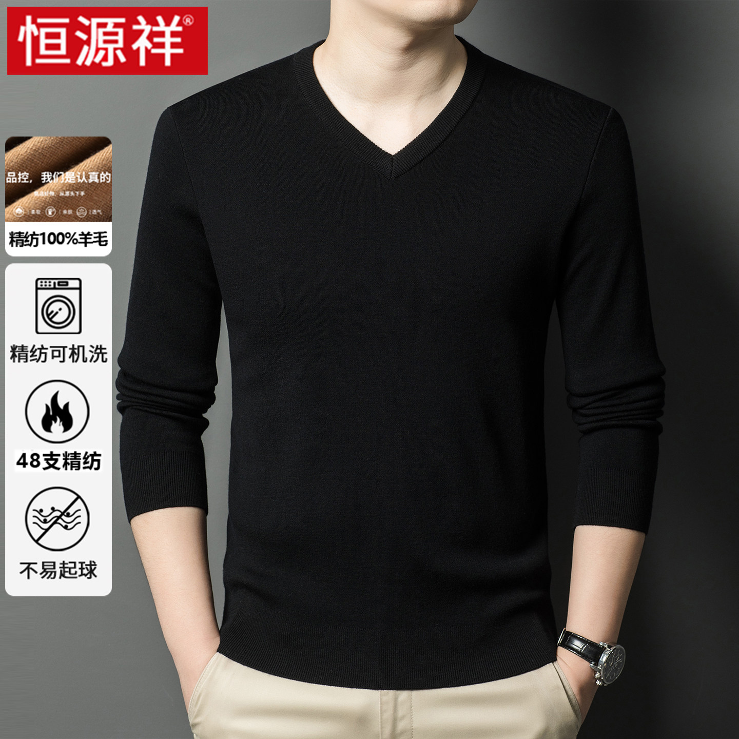 恒源祥精纺100%纯羊毛衫男V领鸡心领加厚秋衣男士针织打底衫毛衣