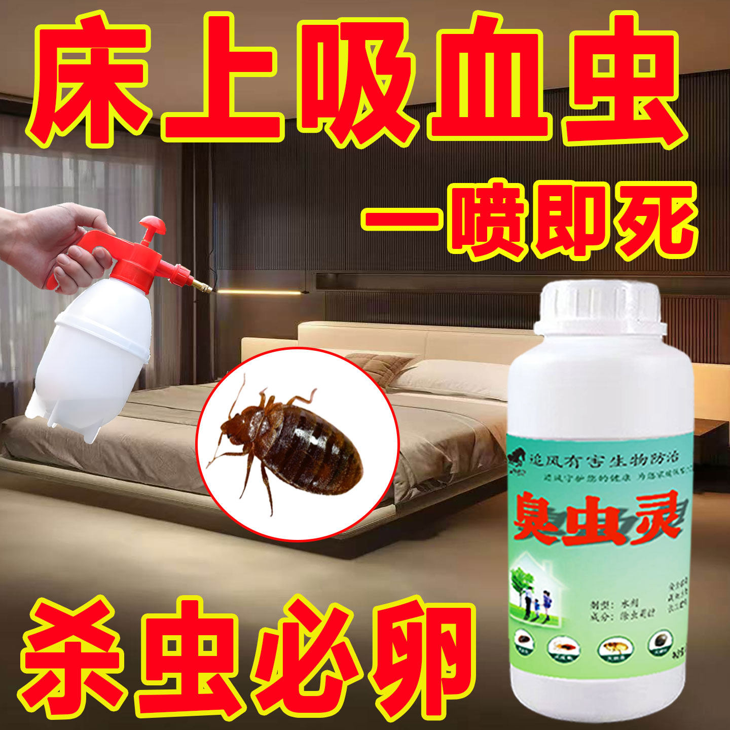 臭虫药杀虫剂灭防除宿舍吸血虫床上专用家用非无毒特床虱药喷雾效