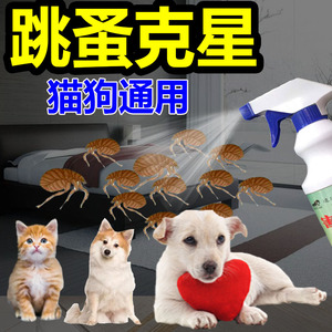 除跳蚤药床上家用喷雾杀虫剂灭去跳骚专用猫猫咪狗狗宠物虱子跳虱