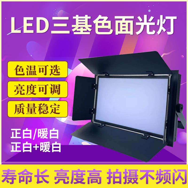 LED面光灯三基色平板灯演播厅摄影棚直播间室内补光柔光灯会议室