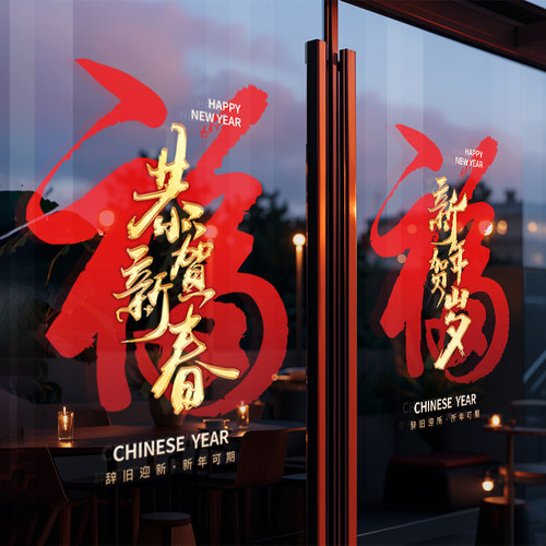 2026新年装饰品过年橱窗户贴装扮