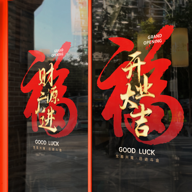 2026开业乔迁新年静电玻璃门贴纸