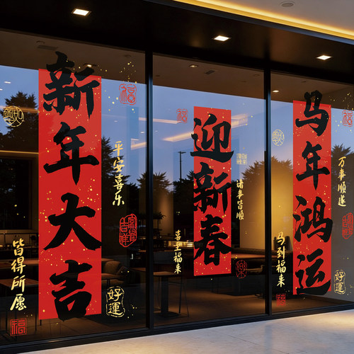 新年装饰贴纸公司酒店办公室店铺