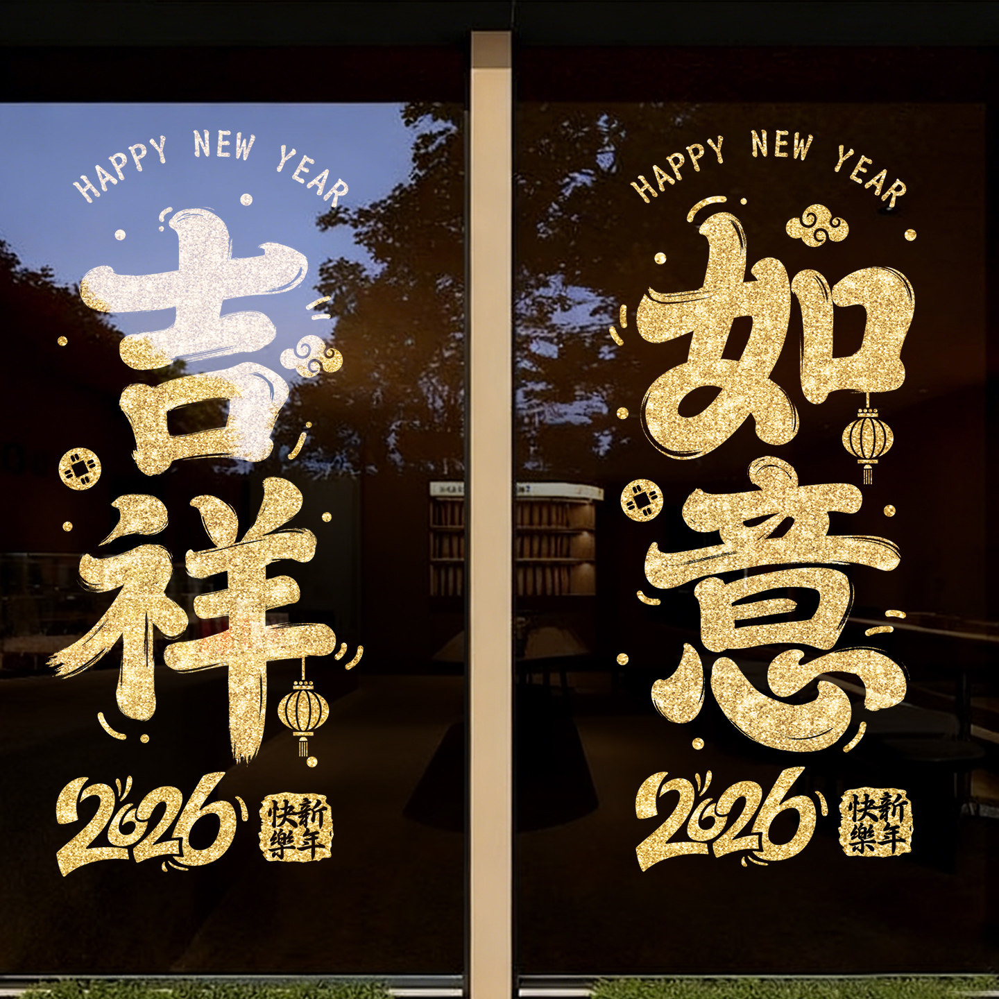 新年2026春节装饰福字吉祥如意贴