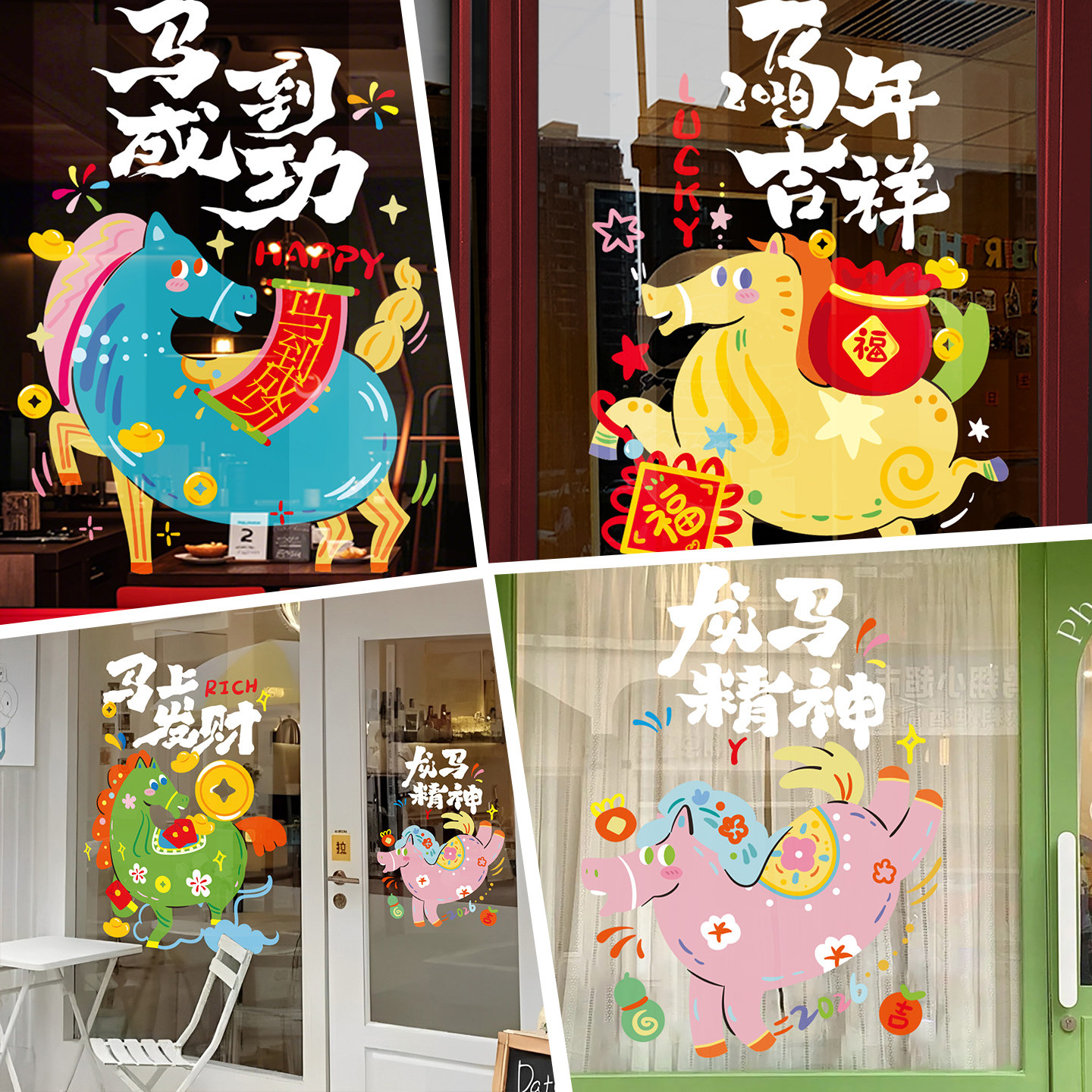 新年2026装饰品氛围布置窗贴马年创意窗花橱窗静电玻璃门贴纸,家居饰品,软装墙贴,淘宝优惠券,粉丝福利购,淘宝优惠卷
