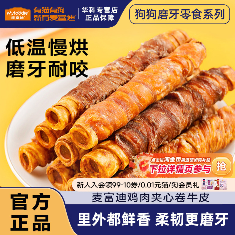 麦富迪狗狗零食夹心鸡肉卷