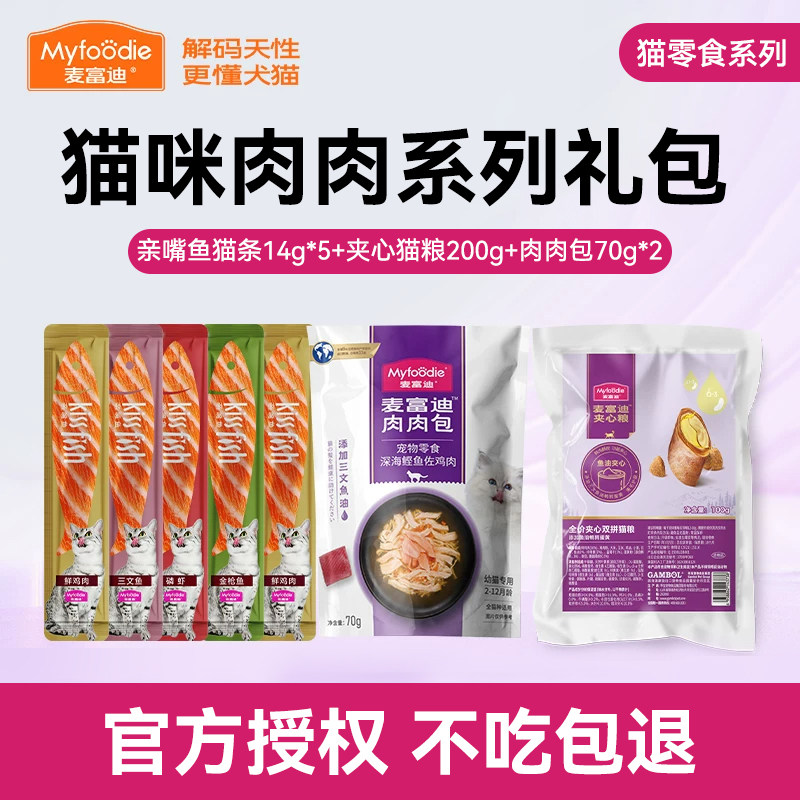 麦富迪myfoodie猫湿粮肉肉包亲嘴鱼猫条夹心猫粮宠物零食试吃礼包