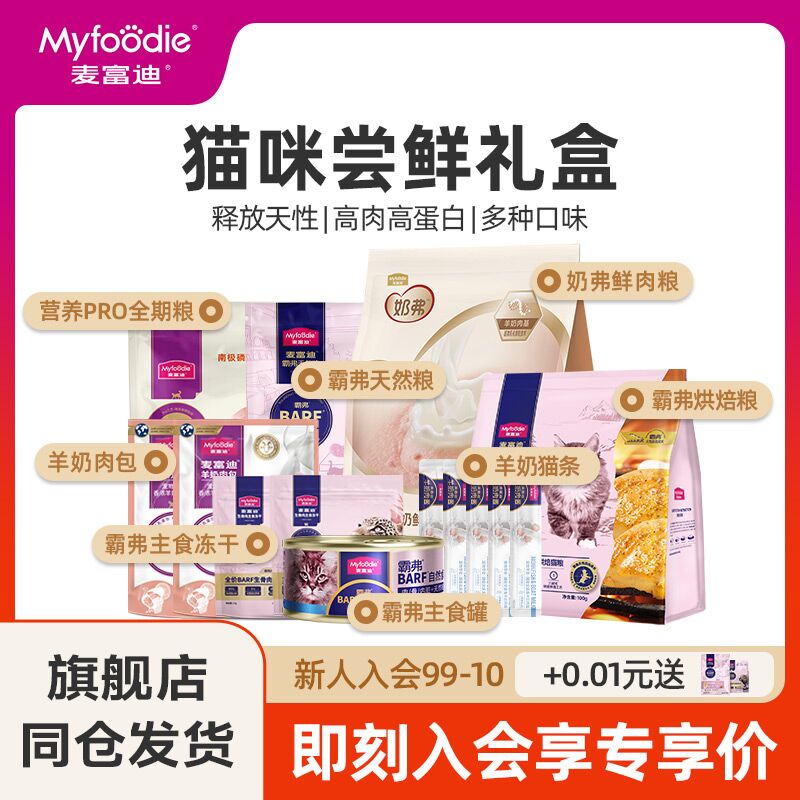 麦富迪猫咪零食猫粮营养主食罐头猫条冻干猫粮尝鲜试吃大礼包