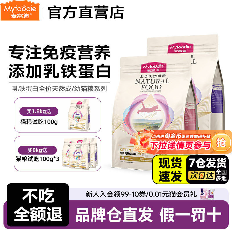 麦富迪猫粮乳铁蛋白成幼猫粮图片