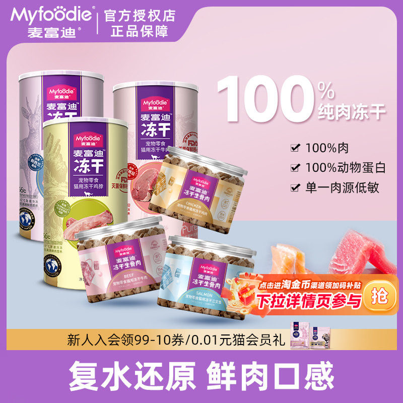 麦富迪猫零食冻干生骨肉成幼猫营养鸡肉冻干猫粮宠物鸡胸肉三文鱼,宠物/宠物食品及用品,猫冻干零食,淘宝优惠券,粉丝福利购,淘宝优惠卷
