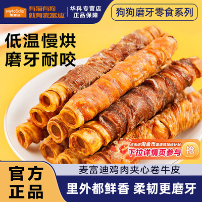 麦富迪狗狗零食夹心鸡肉卷