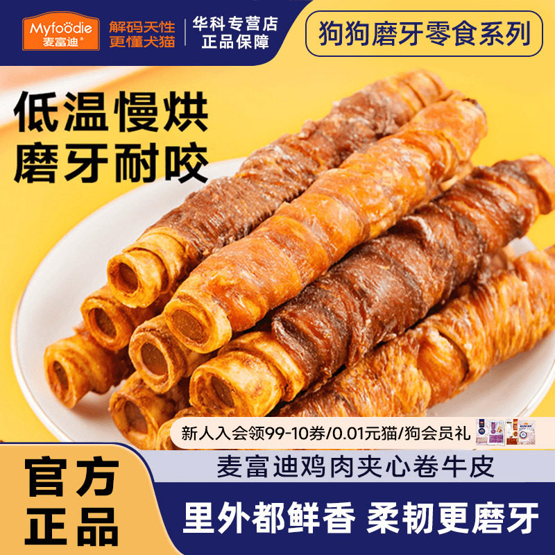 麦富迪狗狗零食夹心牛皮卷鸡肉卷幼犬磨牙棒小中大型犬训练奖励