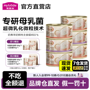 麦富迪奶弗羊奶鲜肉主食罐头高蛋白湿粮代替猫粮猫条成幼猫45g*6