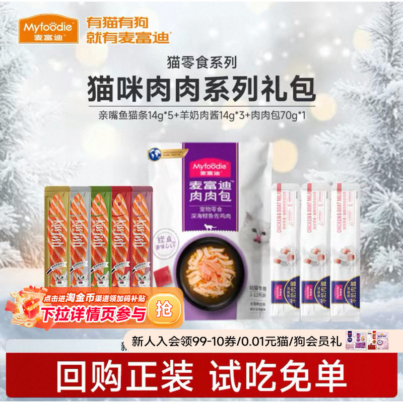 麦富迪宠物零食试吃羊奶猫条肉酱宠物成幼猫咪零食肉粒包,宠物/宠物食品及用品,猫冻干零食,淘宝优惠券,粉丝福利购,淘宝优惠卷