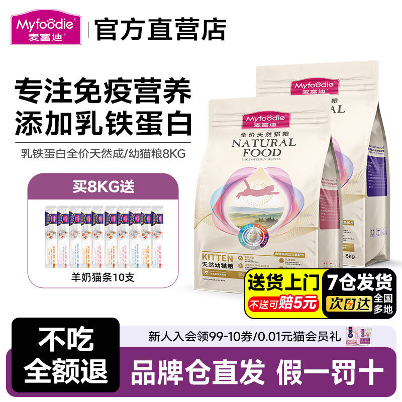 麦富迪猫粮乳铁蛋白成幼猫粮8kg奶糕营养猫咪主食囤货装正品