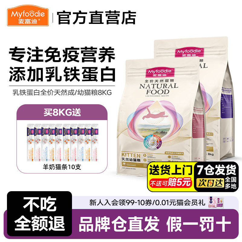 麦富迪猫粮乳铁蛋白成幼猫粮8kg奶糕营养猫咪主食囤货装正品