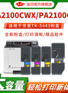 金印 适用于京瓷TK5443粉盒PA2100CWX/TK5433碳粉盒PA2100CX激光打印机复印机KYOCERA墨盒 墨粉盒 硒鼓