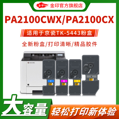 金印 适用於京瓷TK5443粉盒PA2100CWX/TK5433碳粉盒PA2100CX雷射