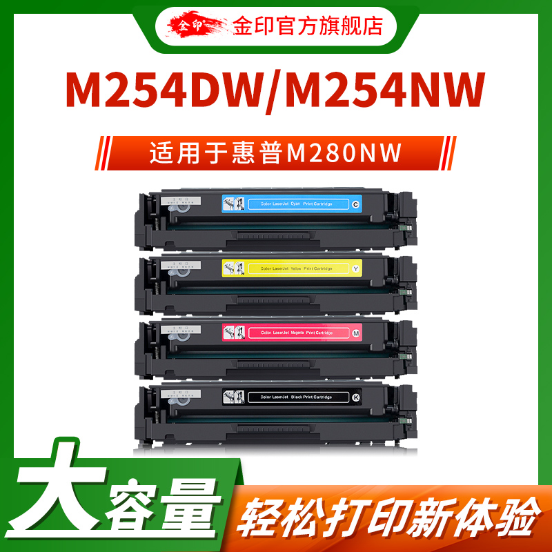 金印适用惠普M281fdw硒鼓CF500A M254dw粉盒M280nw黑色彩色激光打印一体机墨盒HP202A M254nw/dn M281fdn晒鼓 办公设备/耗材/相关服务 硒鼓/粉盒 原图主图