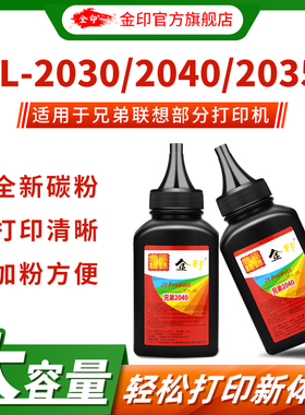 金印适用于兄弟LT2050碳粉 HL2240D 2250DN MFC7470D 2140 7420 2040 7010 2820墨粉 打印机碳粉联想2020碳粉