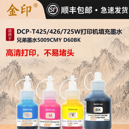 金印兄弟墨水5009CMY D60BK适用DCP-T425/426/725W打印机填充墨水
