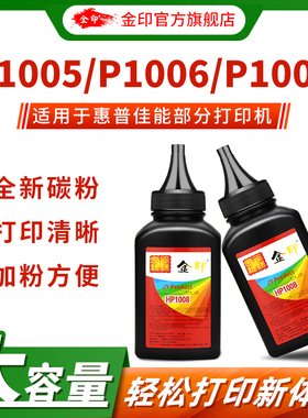 金印适用88a惠普cc388A碳粉 P1007 1008 36A 78A 佳能328 912 4412碳粉 M1136 126a碳粉 打印机墨粉