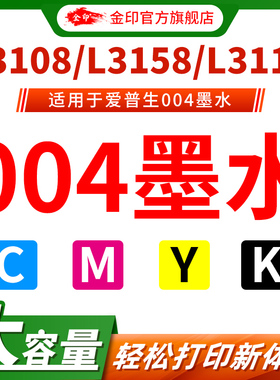 金印爱普生004彩色墨水L3118 L3119 L3158 L3106 L3108 L3115 L3116 L3117 L3156 L3258 L3218墨仓打印机墨水
