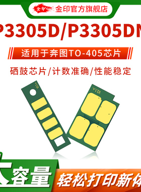 金印 适用于奔图TO-405粉盒芯片P3305D/P3305DN硒鼓芯片M7105DN计数芯片M7205FDN长久版DO-405鼓架芯片