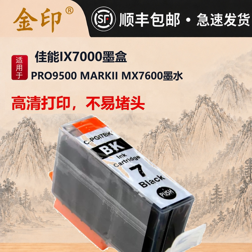 金印适用于佳能ix7000墨水墨盒