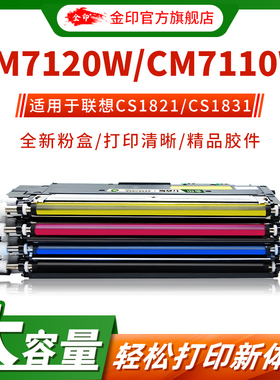 金印适用联想CM7120w粉盒LT1821 CS1831W碳粉盒CS1811 CM7110W彩色复印打印一体式硒鼓CS1821w 墨盒 1821黑色