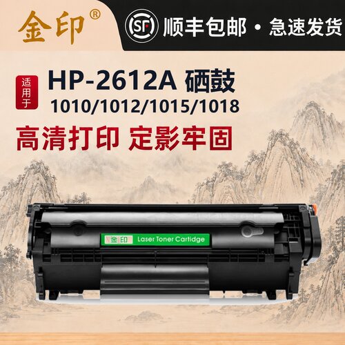 无废粉金印惠普一体式硒鼓1020