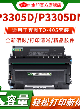 金印适用于P3305D/P3305DN TO405硒鼓TL-405粉盒M7105DN/M7205FDN墨粉盒M6863/6705DN激光打印机复印机墨粉盒